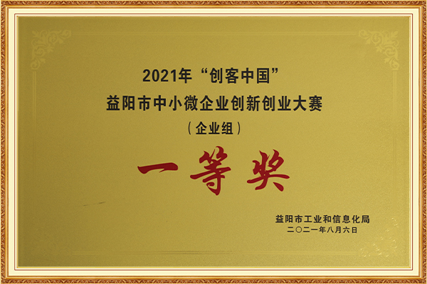 益陽市中小微企業創新創業大賽（企業組）一等獎2021年8月6日